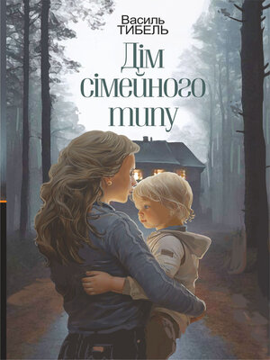cover image of Дім сімейного типу